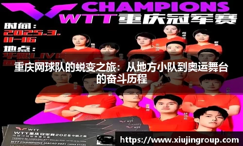 重庆网球队的蜕变之旅:从地方小队到奥运舞台的奋斗历程