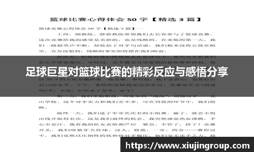 足球巨星对篮球比赛的精彩反应与感悟分享