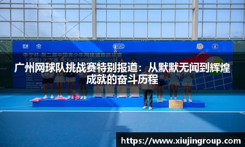广州网球队挑战赛特别报道:从默默无闻到辉煌成就的奋斗历程